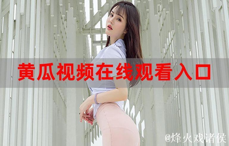 大菠萝福利视频精选推荐:观看不可错过的精彩瞬间 大菠萝福利视频精选推荐:观看不可错过的精彩瞬间